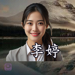 李婷